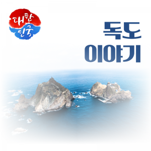 문화유산13(독도)