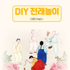 민속및구비전승-diy전래놀이