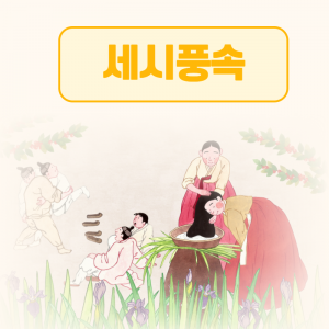 민속및구비전승-세시풍속