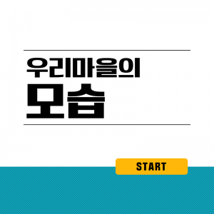 우리마을의 모습