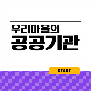 우리마을의공공기관