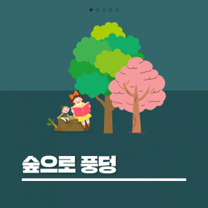 숲으로풍덩(백운산휴양림)