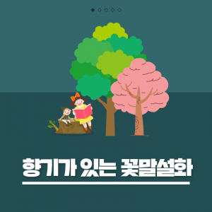 향기가있는꽃말설화
