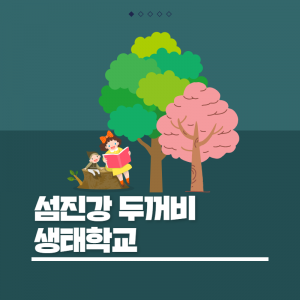 섬진강두꺼비생태학교