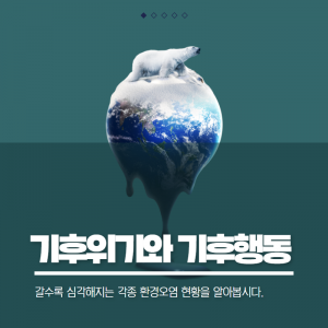 기후위기와 기후행동